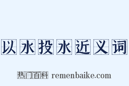 以水投水近义词是什么意思的图片